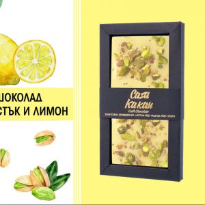 Бял шоколад с шамфъстък и лимон - лимитирана серия Casa Kakau 70 гр
